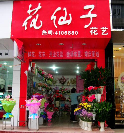 鲜花店的